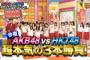 AKBINGO!「AKB48が番組名賭けHKT48と本気の死闘！アイドル禁断の下ネタ合戦に！ゲス村本大輔も絶句」の感想まとめ（キャプチャ画像あり）