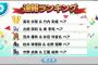 【公式音ゲー×FLASH】グラビア争奪戦！11月17日18:00のランキング