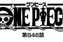 【ワンピース】ネタバレ 846話 アマンダこわくね？ｗｗｗ