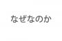 最後の5文字を「なぜなのか」で締める川柳を作っていただきたい