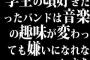 学生の頃好きだったバンドは音楽の趣味が変わっても嫌いになれないよな