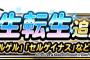 【DQMSL】新生転生追加！「冥獣王ネルゲル」「セルゲイナス」など５体！