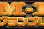 『M-1』で最高に笑った瞬間ｗｗｗｗｗｗｗｗ