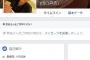 ★続報★大和証券事件：チャンシマ部長のザイ上司、ＦＢの自己紹介(勤務先など)と写真を全削除ｗｗｗｗｗｗｗｗｗｗｗｗｗ