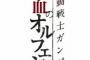 【鉄血のオルフェンズ】36～37話のサブタイトルが判明！穏やかじゃない展開が続きそう…※ネタバレ注意