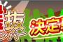 「SKE48 Passion For You」広告選抜メンバー決定戦！中間発表1位は江籠裕奈！