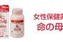 すぐイライラする嫁に「命の母」を飲ませたんだけど、継続して飲んでくれずまたイライラし始めた。どうやったら飲み続けてくれる？