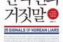 なぜ韓国人は息をするように嘘をつくのか？韓国人だけの「特殊性」5年間追跡分析～キム・ヒョンヒ著「韓国人の嘘」