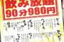 90分飲み放題←なんJ民は何杯いける？