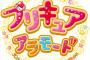 【画像】 来季のプリキュアは「キラキラ☆プリキュアアラモード」に決定！