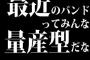 最近のバンドってみんな量産型だなｗｗｗｗｗｗｗｗｗｗｗｗｗ