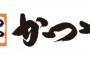 【緊急】かつや、遂にやってしまう