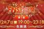 今夜は「FNS歌謡祭」　AKB48出演はもちろん見所満載！