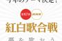 NHK紅白のAKB企画か一人一票ではなくなり自治体なども動きAKB総選挙と変わらなくなってる件