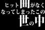 ヒット曲がなくなってしまったこの世の中