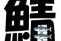 サバほど過小評価されてる魚はない説　煮てよし焼いてよし〆てよしの攻守最強の魚