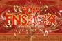 FNS歌謡祭2016冬、星野源の恋ダンスの瞬間すげえｗｗｗｗｗ（画像あり）