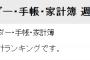 AKB48/SKE48/HKT48/NGT48実人気？ランキングが面白い！！！【カレンダー売上ランキング】