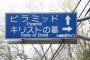 海外「クリスチャンだけど笑った！」日本にあるイエス・キリストの墓を実際に訪れた外国人困惑（海外反応）