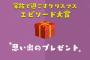 欅って、書けない？＃61「家族で過ごすクリスマスエピソード大賞」実況、まとめ　後編