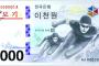 韓国人「平昌五輪の記念紙幣を発行すると発表！デザインも公開される」→「キム・ヨナの顔は入れろよ」「ダサすぎ・・・」