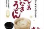 【朗報】丸亀製麺「ひとりの聖夜は、冷えますから」釜揚げうどんが24～26日の夜半額に