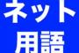 【マヂキチ】リアルで使われるとドン引きするネット用語ｗｗｗｗｗ