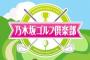 【乃木坂46】「乃木坂ゴルフ倶楽部」が番組終了