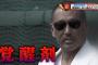 【速報】元プロ野球選手・清原和博　現役時代にクスリをやってたと告白