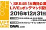 SKE48「カウントダウン公演」&「大忘年会」、DMMにてLIVE配信決定！