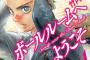 「ボールルームへようこそ」今夏アニメ化決定！監督は板津匡覧、脚本は末満健一