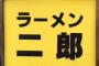 【画像】ラーメン二郎インスパイア店、麺を餅に変える謎イベント中！！