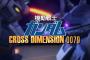 ※「機動戦士ガンダム CROSS DIMENSION 0079」について語って欲しい