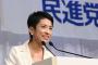 蓮舫「民進党は国民の声に耳を傾ける政党です」