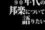 90年代の邦楽について語りたい