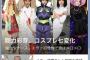 【悲報】剛力彩芽さん、エヴァのコスプレが一番可愛い