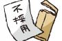 企業メール「不採用です。今後のあなたのご活躍をお祈りしております」学生「はい」