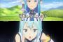「SAO」のアスナと「このすば」のアクアに同時に迫られたら