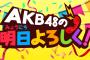 「AKB48の明日よろしく！」明日(27日)のメンバーは北原里英！【中井りか→北原里英】