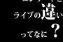 コンサートとライブの違いってなに？