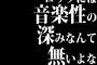 ロックには音楽性の深みなんて無いよな