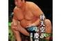 【訃報】間垣親方（元時天空）が悪性リンパ腫で死去 37歳