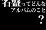 名盤ってどんなアルバムのこと？