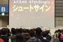 【速報】AKB4847thシングル「ショートサイン」選抜発表！センターは小嶋陽菜！チーム8大西桃香、NMB48吉田朱里、山本彩加 初選抜ｷﾀ━━━━(ﾟ∀ﾟ)━━━━!!