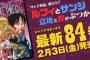 ワンピース84巻が出たことでドラゴンボール42巻の2倍に到達ｗｗｗ