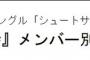 【AKB48】47th選抜からハズされてるのにフル部制握手させられるメンバーが2人いるんだが･･･【NMB48矢倉楓子/NGT48加藤美南】