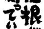 悪気無しにアレってことは、性根が腐ってるってことでしょ？
