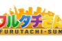 『聞いてない！』 古舘伊知郎ＶＳフジ 「フルタチさん」打ち切り通告で大モメ