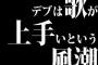 デブは歌が上手いという風潮ｗｗｗｗｗｗｗｗｗｗｗｗ