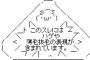ハゲが「趣味は何」と声かける事案が発生